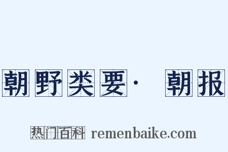 朝野类要·朝报是什么意思的图片